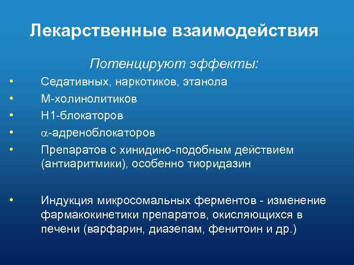 Лекарственные взаимодействия Потенцируют эффекты: • • • Седативных, наркотиков, этанола М-холинолитиков H 1 -блокаторов