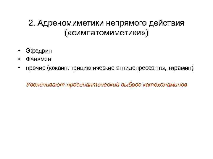 2. Адреномиметики непрямого действия ( «симпатомиметики» ) • Эфедрин • Фенамин • прочие (кокаин,