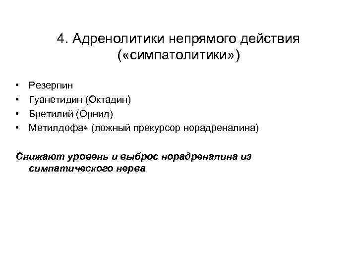 4. Адренолитики непрямого действия ( «симпатолитики» ) • • Резерпин Гуанетидин (Октадин) Бретилий (Орнид)