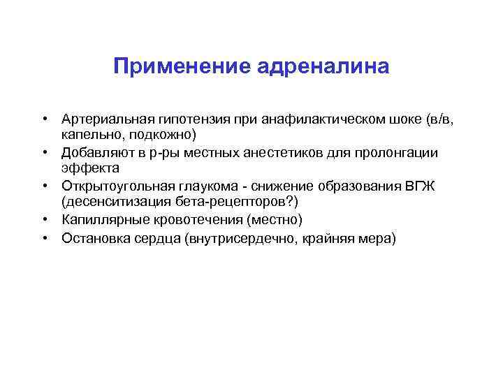 Применение адреналина • Артериальная гипотензия при анафилактическом шоке (в/в, капельно, подкожно) • Добавляют в