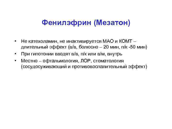 Фенилэфрин (Мезатон) • Не катехоламин, не инактивируется МАО и КОМТ – длительный эффект (в/в,