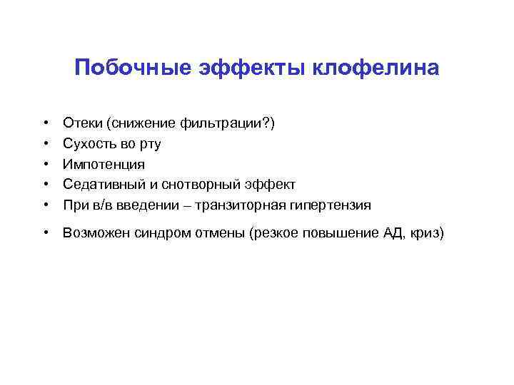 Побочные эффекты клофелина • • • Отеки (снижение фильтрации? ) Сухость во рту Импотенция