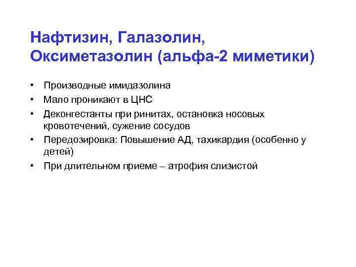 Нафтизин, Галазолин, Оксиметазолин (альфа-2 миметики) • Производные имидазолина • Мало проникают в ЦНС •