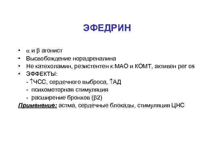 ЭФЕДРИН и агонист Высвобождение норадреналина Не катехоламин, резистентен к МАО и КОМТ, активен per