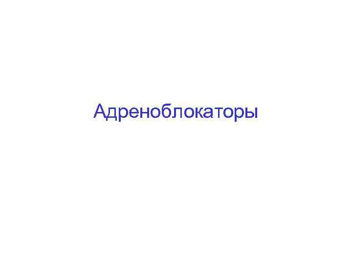 Адреноблокаторы 