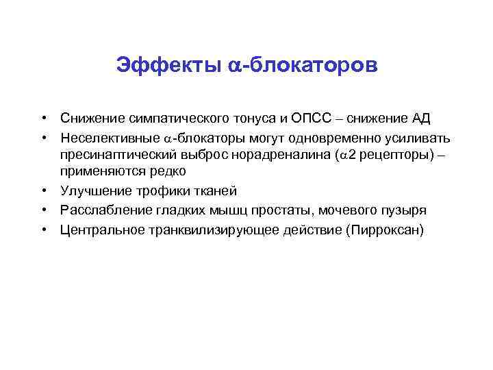 Эффекты -блокаторов • Снижение симпатического тонуса и ОПСС – снижение АД • Неселективные -блокаторы
