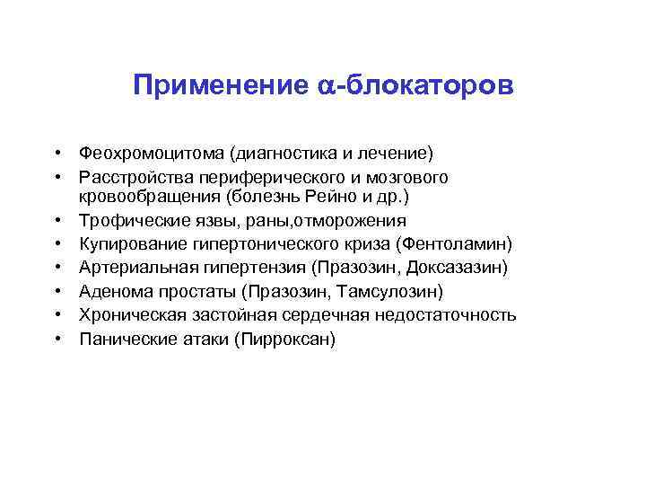 Применение -блокаторов • Феохромоцитома (диагностика и лечение) • Расстройства периферического и мозгового кровообращения (болезнь