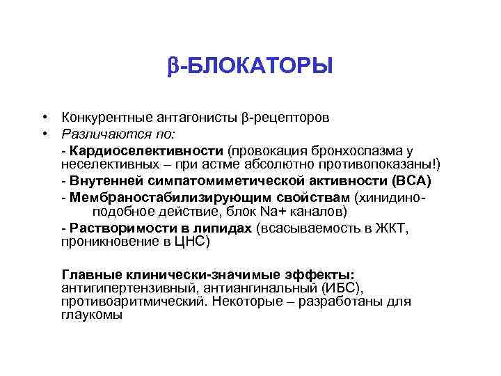  -БЛОКАТОРЫ • Конкурентные антагонисты -рецепторов • Различаются по: - Кардиоселективности (провокация бронхоспазма у