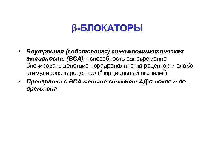  -БЛОКАТОРЫ • Внутренная (собственная) симпатомиметическая активность (ВСА) – способность одновременно блокировать действие норадреналина