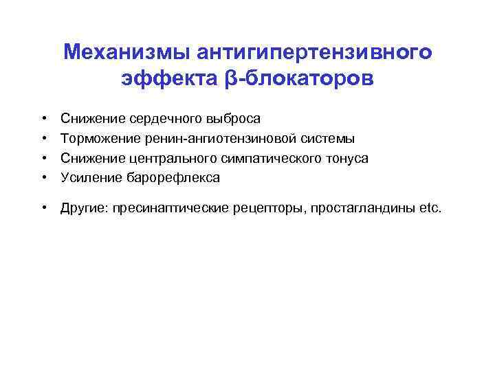 Механизмы антигипертензивного эффекта β-блокаторов • • Снижение сердечного выброса Торможение ренин-ангиотензиновой системы Снижение центрального