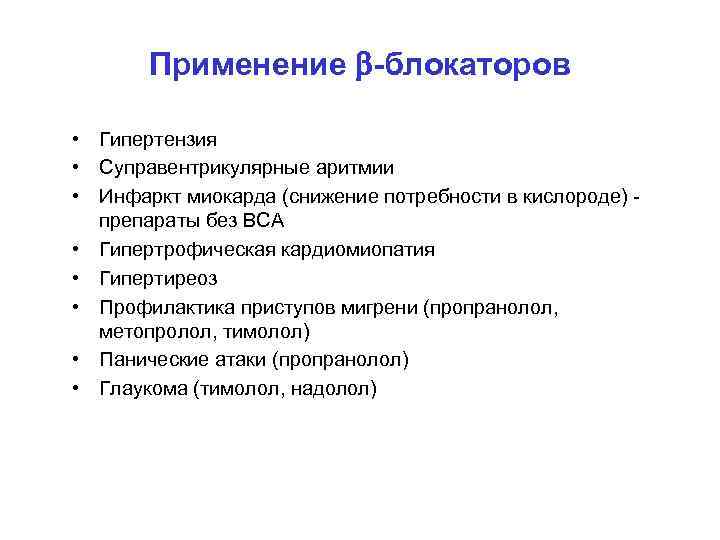 Применение -блокаторов • Гипертензия • Суправентрикулярные аритмии • Инфаркт миокарда (снижение потребности в кислороде)