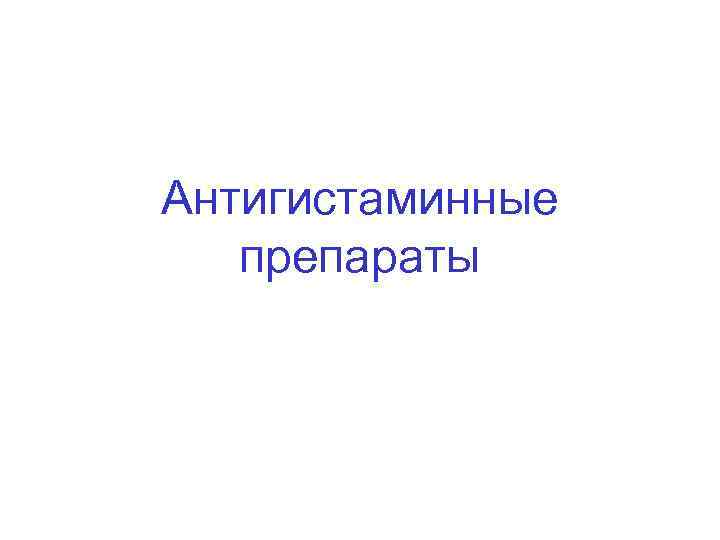 Антигистаминные препараты 