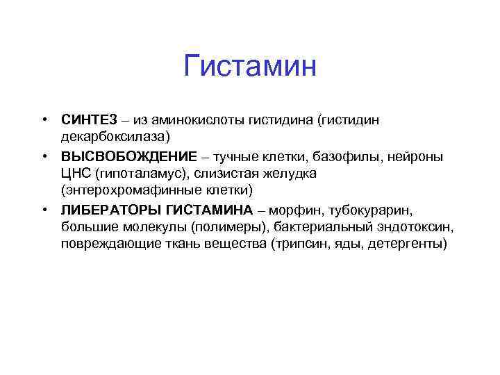 Гистамин • СИНТЕЗ – из аминокислоты гистидина (гистидин декарбоксилаза) • ВЫСВОБОЖДЕНИЕ – тучные клетки,
