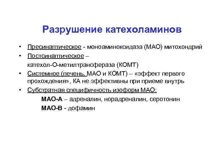 Препараты мао что это такое список препаратов. Катехол-о-метилтрансфераза. Мао моноаминоксидаза. Катехол-о-метилтрансферазы формула. Препараты кетохоламина.