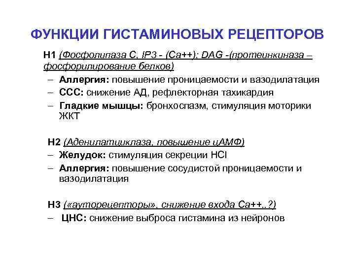 ФУНКЦИИ ГИСТАМИНОВЫХ РЕЦЕПТОРОВ Н 1 (Фосфолипаза С, IP 3 - (Ca++); DAG -(протеинкиназа –