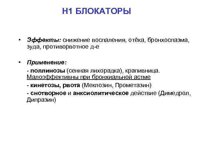 Н 1 БЛОКАТОРЫ • Эффекты: cнижение воспаления, отёка, бронхоспазма, зуда, противорвотное д-е • Применение: