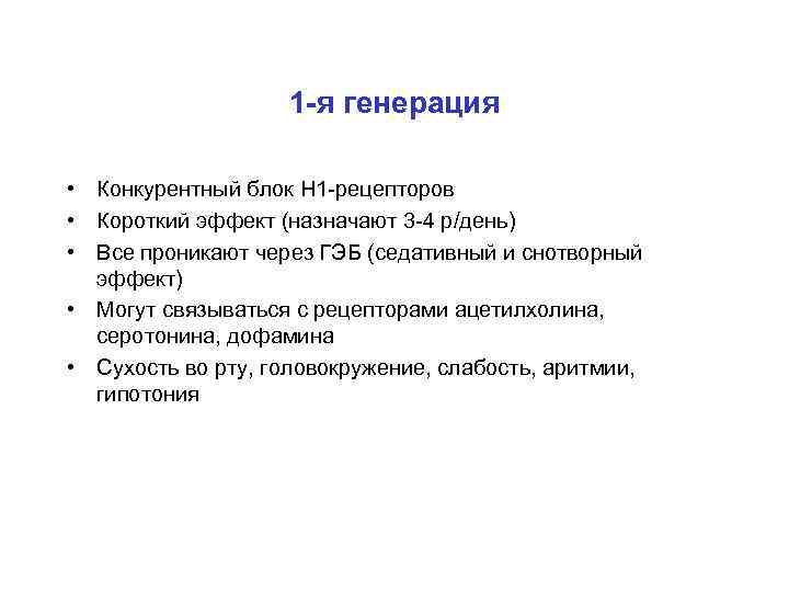 1 -я генерация • Конкурентный блок Н 1 -рецепторов • Короткий эффект (назначают 3
