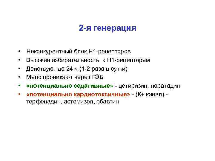 2 -я генерация • • • Неконкурентный блок Н 1 -рецепторов Высокая избирательность к