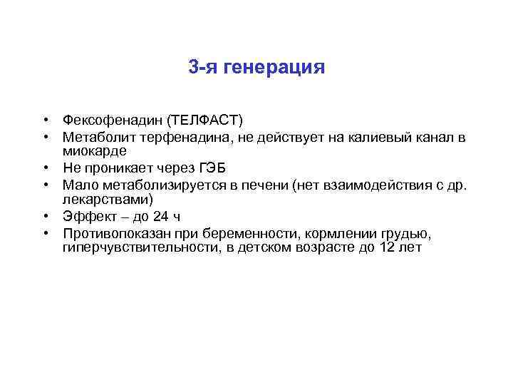 3 -я генерация • Фексофенадин (ТЕЛФАСТ) • Метаболит терфенадина, не действует на калиевый канал