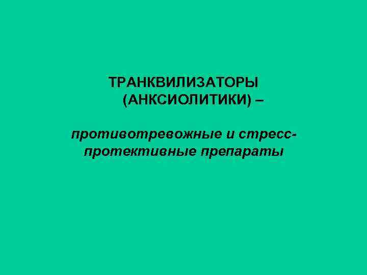 Транквилизаторы форум. Транквилизаторы презентация. Анксиолитики презентация. Анксиолитики (противотревожные). Классификация анксиолитиков.