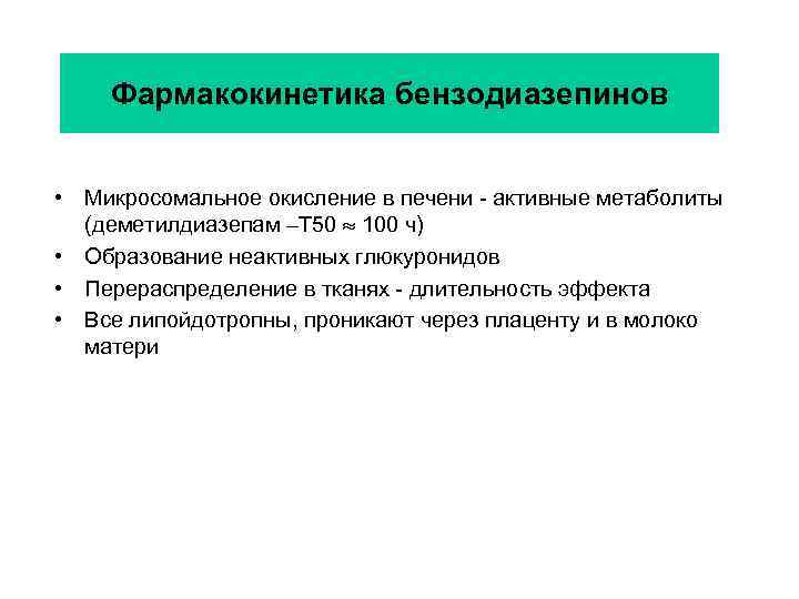 Фармакокинетика бензодиазепинов • Микросомальное окисление в печени - активные метаболиты (деметилдиазепам –Т 50 100