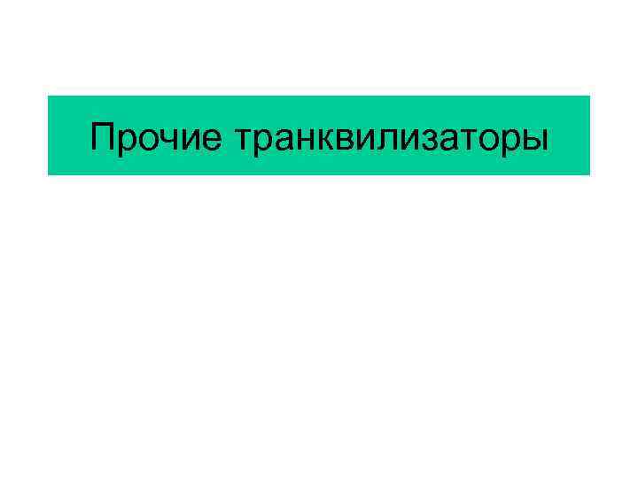 Прочие транквилизаторы 