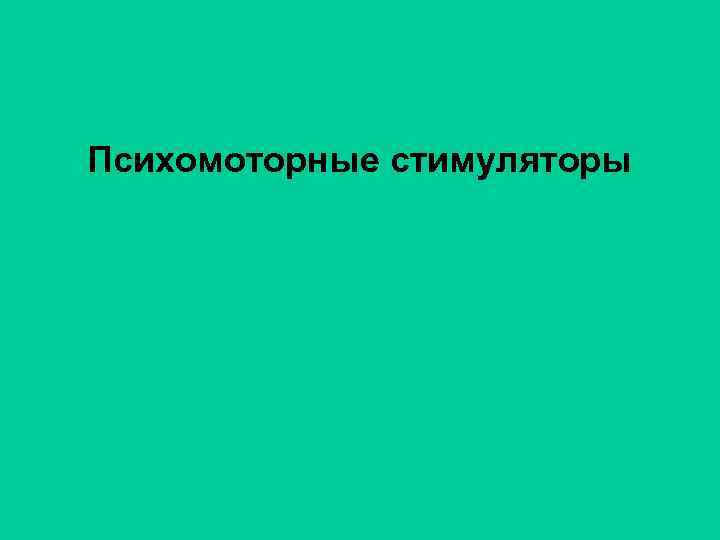 Психомоторные стимуляторы 