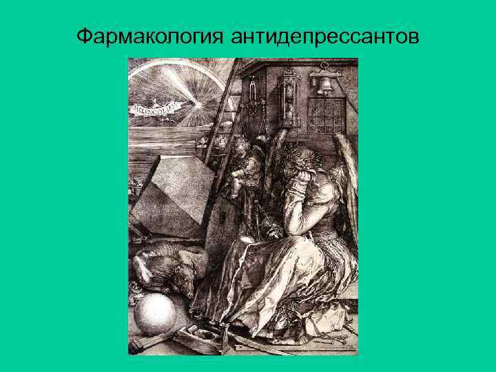 Фармакология антидепрессантов 