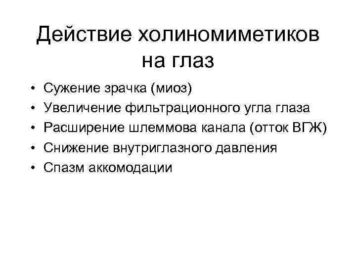 Действие холиномиметиков на глаз • • • Сужение зрачка (миоз) Увеличение фильтрационного угла глаза