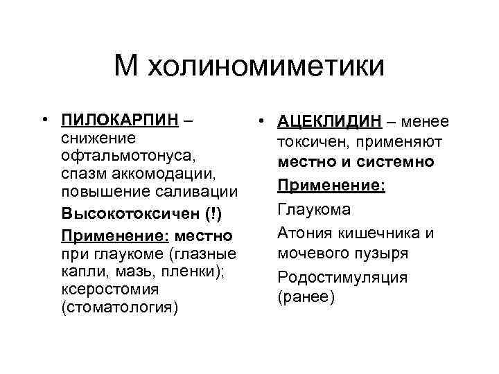 М холиномиметики • ПИЛОКАРПИН – снижение офтальмотонуса, спазм аккомодации, повышение саливации Высокотоксичен (!) Применение: