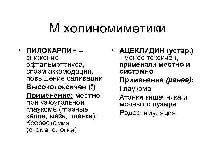 М холиномиметики • ПИЛОКАРПИН – снижение офтальмотонуса, спазм аккомодации, повышение саливации Высокотоксичен (!) Применение: