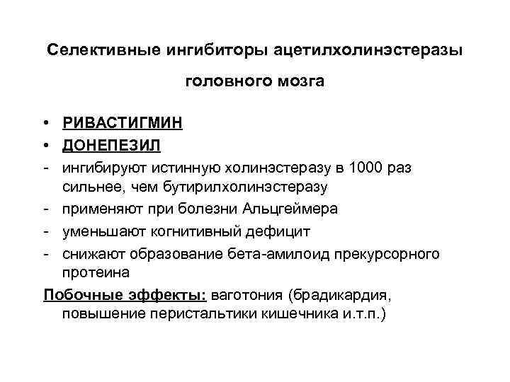 Селективные ингибиторы ацетилхолинэстеразы головного мозга • РИВАСТИГМИН • ДОНЕПЕЗИЛ - ингибируют истинную холинэстеразу в