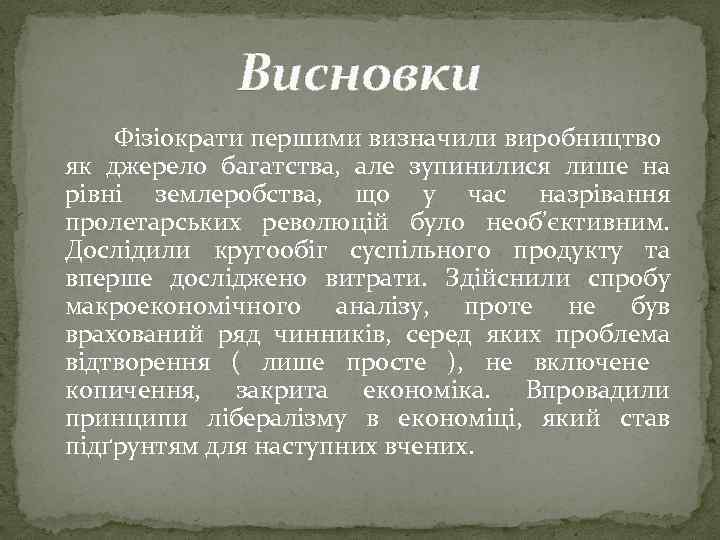 Висновки Фізіократи першими визначили виробництво як джерело багатства, але зупинилися лише на рівні землеробства,