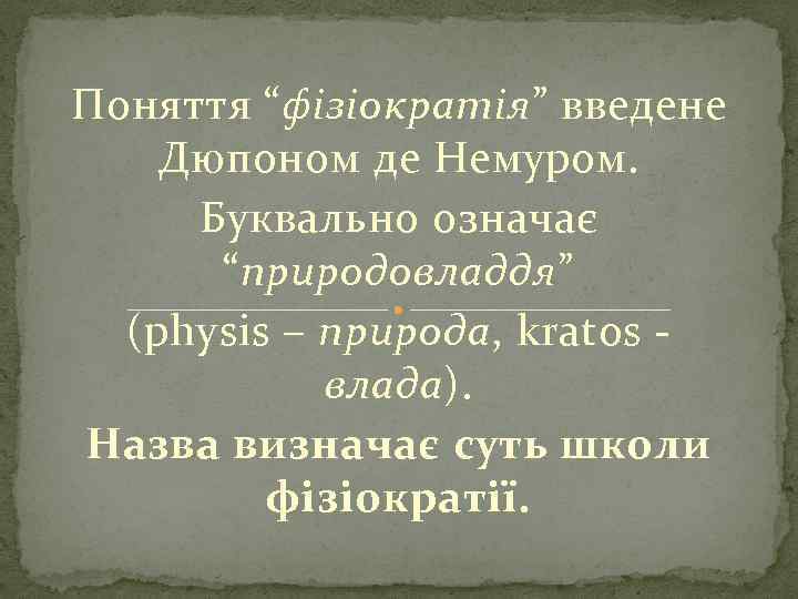 Поняття “фізіократія” введене Дюпоном де Немуром. Буквально означає “природовладдя” (physis – природа, kratos -