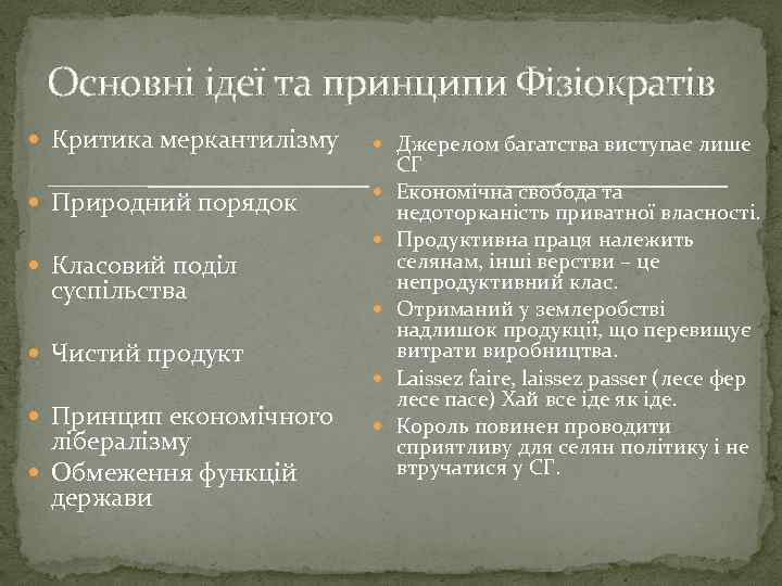 Основні ідеї та принципи Фізіократів Критика меркантилізму Джерелом багатства виступає лише Природний порядок Класовий