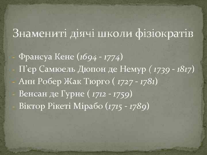 Знамениті діячі школи фізіократів - Франсуа Кене (1694 - 1774) - П’єр Самюель Дюпон