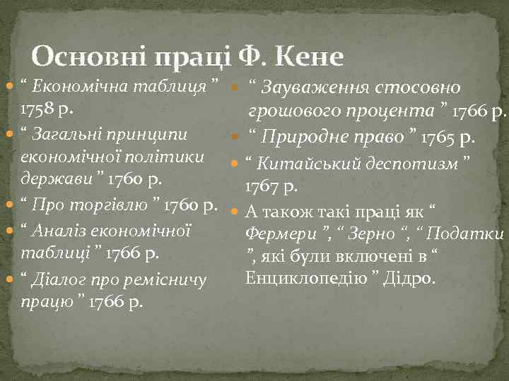 Основні праці Ф. Кене “ Зауваження стосовно грошового процента ” 1766 р. “ Природне