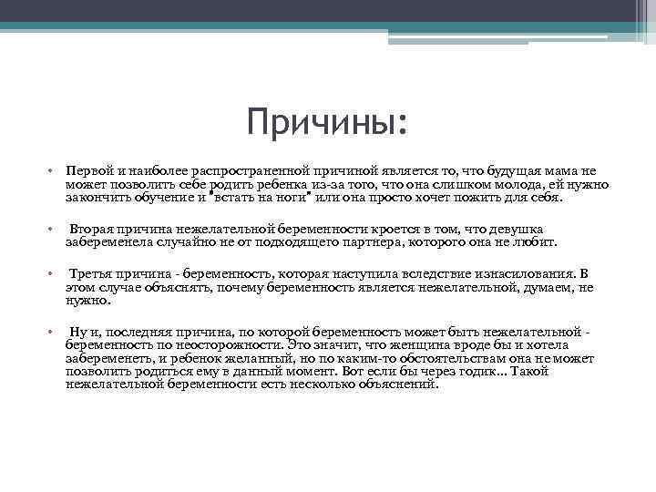 Причины: • Первой и наиболее распространенной причиной является то, что будущая мама не может