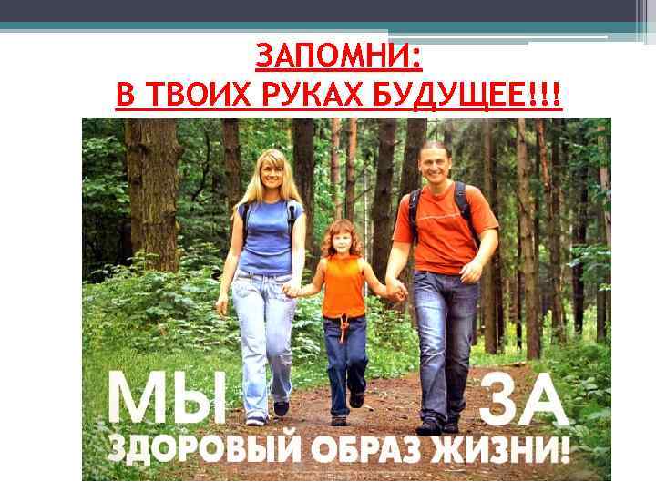 ЗАПОМНИ: В ТВОИХ РУКАХ БУДУЩЕЕ!!! 