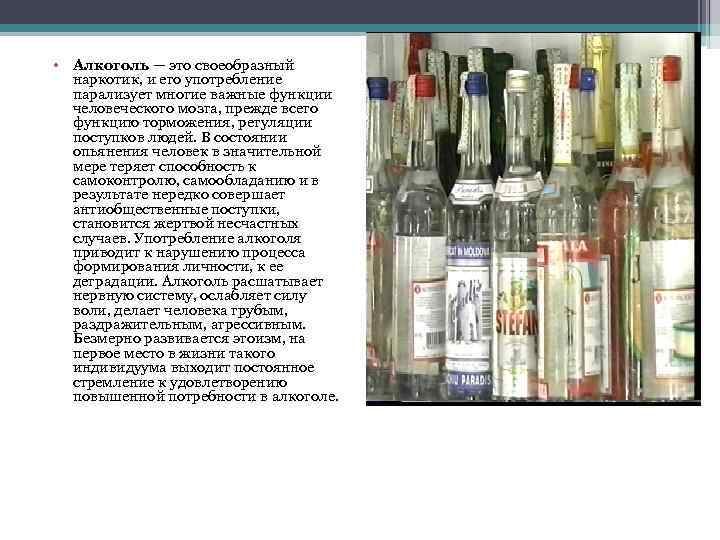  • Алкоголь — это своеобразный наркотик, и его употребление парализует многие важные функции