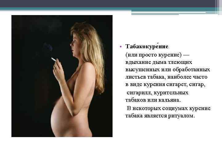  • Табакокуре ние (или просто курение) — вдыхание дыма тлеющих высушенных или обработанных