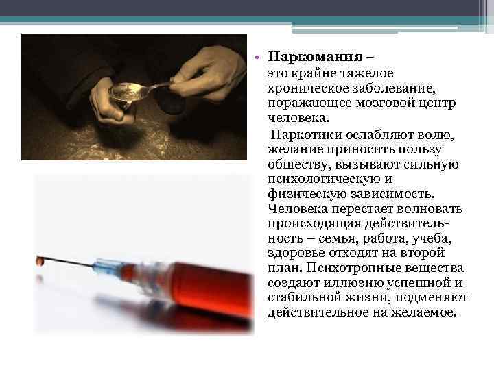  • Наркомания – это крайне тяжелое хроническое заболевание, поражающее мозговой центр человека. Наркотики