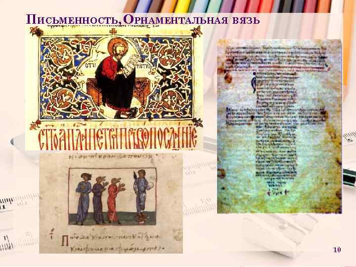 ПИСЬМЕННОСТЬ, ОРНАМЕНТАЛЬНАЯ ВЯЗЬ 10 
