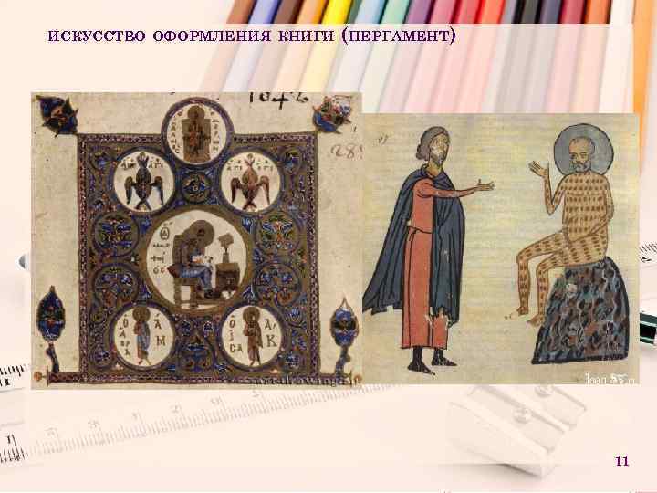 ИСКУССТВО ОФОРМЛЕНИЯ КНИГИ (ПЕРГАМЕНТ) 11 