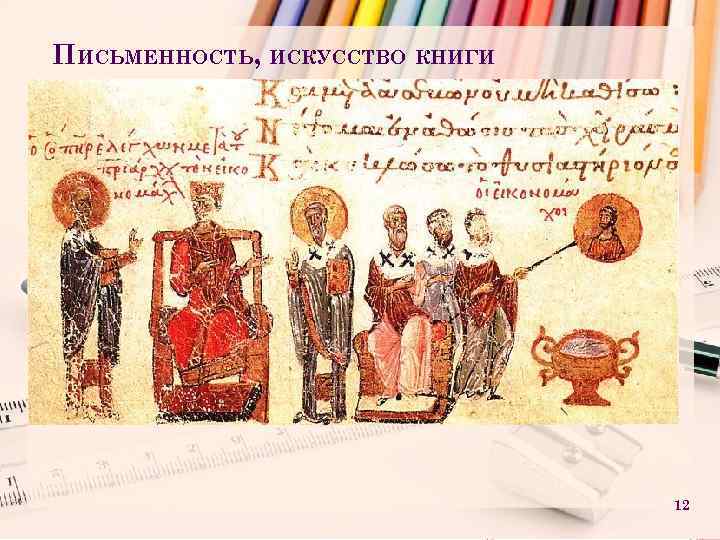ПИСЬМЕННОСТЬ, ИСКУССТВО КНИГИ 12 