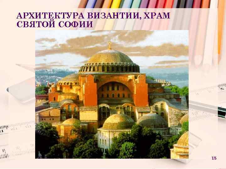 АРХИТЕКТУРА ВИЗАНТИИ, ХРАМ СВЯТОЙ СОФИИ 15 