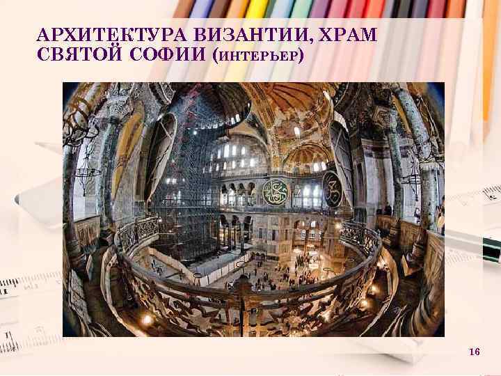 АРХИТЕКТУРА ВИЗАНТИИ, ХРАМ СВЯТОЙ СОФИИ (ИНТЕРЬЕР) 16 