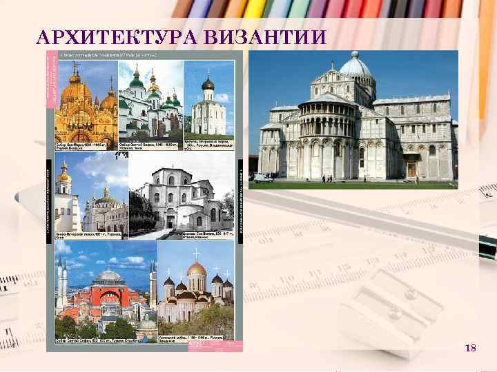 АРХИТЕКТУРА ВИЗАНТИИ 18 