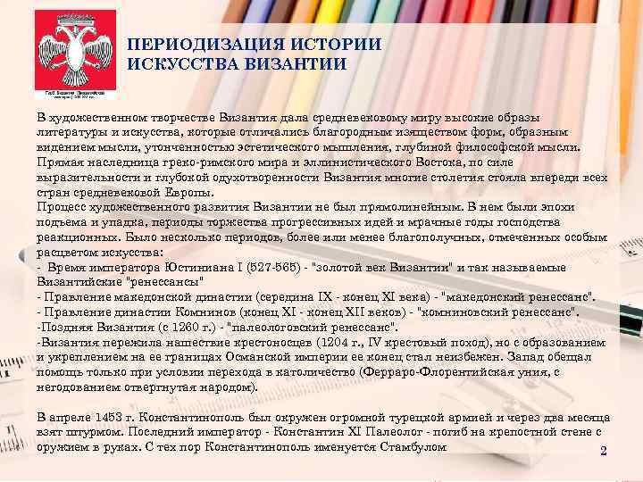 ПЕРИОДИЗАЦИЯ ИСТОРИИ ИСКУССТВА ВИЗАНТИИ В художественном творчестве Византия дала средневековому миру высокие образы литературы