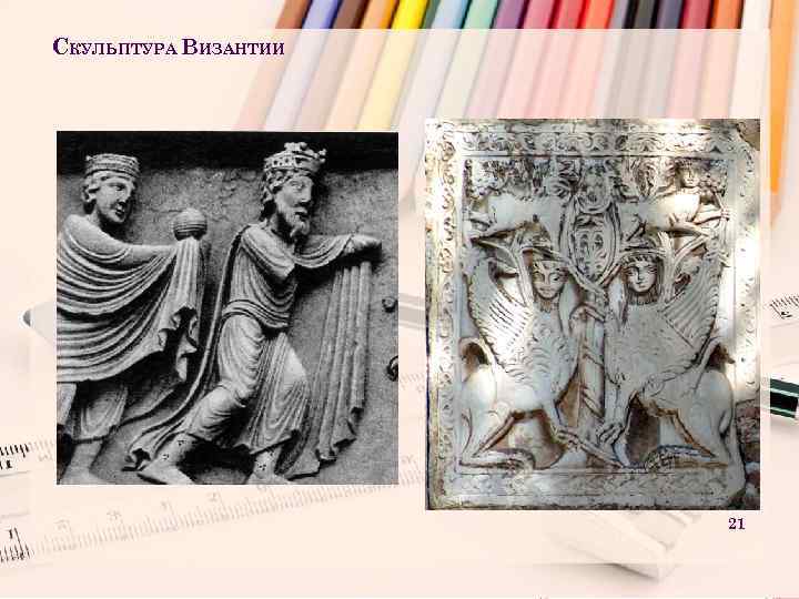СКУЛЬПТУРА ВИЗАНТИИ 21 
